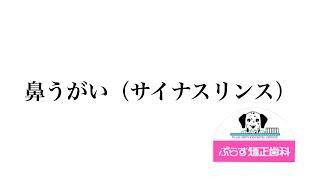 鼻うがい