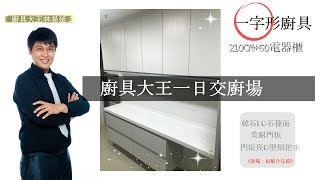 廚具大王林易延-一日交廚場-板橋合宜路廚具案