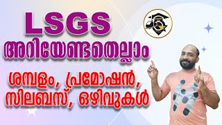 LSGS || SALARY || PROMOTION || SYLLABUS || VACCANCIES ||  അറിയേണ്ടതെല്ലാം || ഇനി പഠിച്ചു തുടങ്ങാം ||