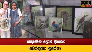 සිතුවමින් ලොව දිනන්න වෙරදරන  ඉරේෂා