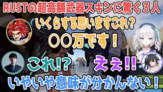 【RUSTストサバ】RUSTの超高額スキンに驚く３人【​ アルスアルマル/k4sen/夜よいち/LEON代表/にじさんじ切り抜き】