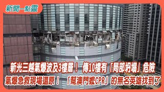 【新聞一點靈】新光三越氣爆波及3樓層！ 傳10樓有「局部坍塌」危險　氣爆急救現場還原！ 「幫澳門嬤CPR」的無名英雄找到了