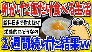 【2ch面白いスレ】2週間卵かけご飯だけ食べた結果【グルメ料理】