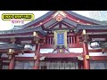 【開運】　日枝神社（東京都）東京十社を訪ねて