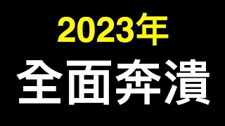 習近平公開承認極不尋常❗️❗️❗️「數據說話」讓習夜不能寐的十三大內憂外患,2023年中共全面崩潰中……