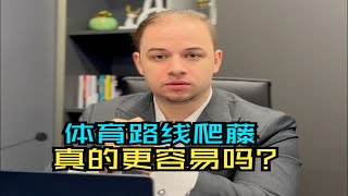 VLM学院美本申请攻略 | 体育路线爬藤更容易❓没那么简单❗️不是每个人都能成为谷爱凌❗️