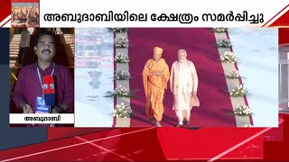 അബുദാബിയിലെ ഹിന്ദുക്ഷേത്രം ഉദ്ഘാടനം ചെയ്ത് പ്രധാനമന്ത്രി നരേന്ദ്രമോദി | PM Modi | Abudhabi