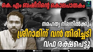 കെ. എം ബഷീറിന്റെ കൊലപാതകം നരഹത്യ നിലനിൽക്കും, ശ്രീറാമിന്  വൻ തിരിച്ചടി , വഫ രക്ഷപെട്ടു| Sark Live