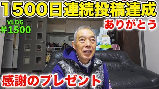 Vlogが1500回になりました 感謝を込めてプレゼント企画！