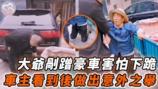 老人剮蹭豪車沒錢賠，當街下跪哭求原諒，下一秒車主做出意外之舉！#暖心 #暖心故事 #正能量 #淚目 #生活 #溫暖 #社會新聞 #老人 #感動 #暖心時刻