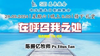 SIB 恩泉教会 | 中文堂线上主日崇拜 | 2024年09月28日