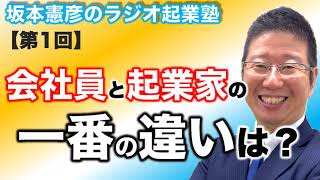 会社員と起業家の 一番の違いは？【第1回】坂本憲彦のラジオ起業塾