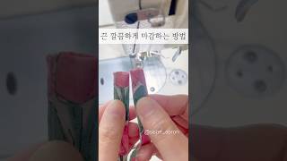 끈 깔끔하게 마감하는 방법 / #소잉팁 /#sewing /#sewingtutorial /#sewingtips