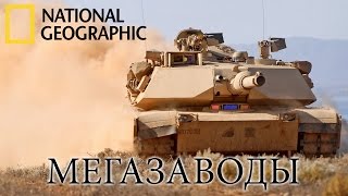 Танк Абрамс (M1 Abrams)  - Мегазаводы | Документальный фильм