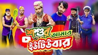 শশুর আমার ইউটিউবার | Bangla Funny Video | Family Entertainment bd | Desi Cid | দেশী