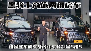 畅销全球的B型房车，黑骑士U型沙发房车，后置厨卫商旅两用。