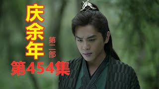 《庆余年2》第454集【重制版】  秦恒补神密射箭人射死   朝堂上都察院所有御史一致弹劾范闲要求庆帝治范闲的罪《庆余年2》（主演: 张若昀  肖战  李沁  陈道明  吴刚  辛芷蕾  宋轶）