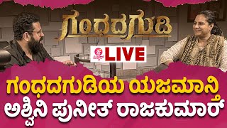 🔴LIVE: Gandhada Gudi  ಸಂತೋಷ್ ಆನಂದ್ ರಾಮ್ ಜೊತೆ ಅಶ್ವಿನಿ ಪುನೀತ್  INTERVIEW  LIVE