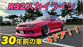 隠れた名車 R32 4ドア GT-Rよりセダン好き ドリ車 愛車紹介