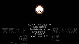 東京メトロ副都心線池袋駅6番線到着放送「西武線直通Fライナー急行小手指行き ※ 西武線内Fライナー快速急行」
