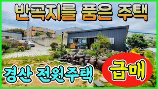 반곡지 핫플 '경산 전원주택' 3억 급매물?!