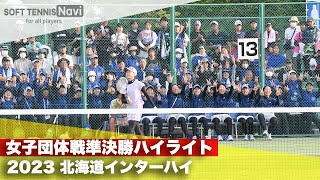 2023インターハイ ソフトテニス 女子団体戦準決勝ハイライト