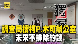 獨家搜索畫面曝！調查局「搜索柯文哲、木可辦公室」！假帳案「未來不排除約談」 @newsebc