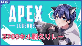 【Apex Legends】俺の番が来てしまった...APEX3709キル耐久リレー！！！【Vtuber】