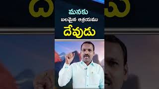 మనకు బలమైన ఆశ్రయం దేవుడు. | #pastordinakar #shorts #shortmessage #ytshorts