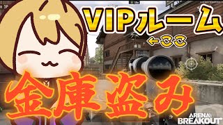 100万のVIPキーゲットした！初心者が金庫泥棒しに行きました【アリブレ】ARENA BREAKOUT アリーナブレイクアウト