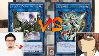 【遊戯王】「スクラップ」RYUvs「カオスソルジャー」みさわ船長