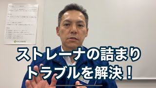 「ストレーナが頻繁に目詰まりするトラブルについて」金型チラー高圧異常 ストレーナ掃除 熱処理設備の水質管理専門・冷却塔の水処理屋・水のかかりつけ医 セールスエンジ 佐賀県神埼市