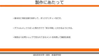 鉄コン2018新小平駅作成の記録【城北埼玉鉄道研究部】【全国高校生鉄道模型コンテスト】