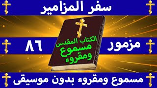 سفر المزامير - مزمور 86 مسموع ومقروء بالتشكيل بدون موسيقى