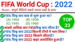 TOP 33 :FIFA World Cup 2022 (फीफा विश्व कप 2022)|FIFA 2022 important GK in Hindi|#currentAffairs2022