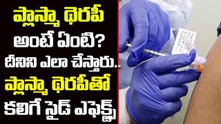 ప్లాస్మా థెరపీ అంటే ఏంటి? | What is PLASMA THERAPY  | Virus Treatment | ManaArogyam