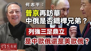 【字幕】何志平：普京再訪華 中俄是否鐵桿兄弟？ 列強三足鼎立 是中歐俄還是美歐俄？《灼見政治》（2024-05-21）