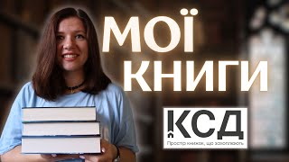 Мої книги №4 | КСД