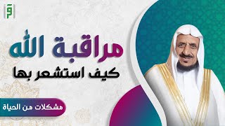 كيف أشعر بمراقبة الله لي | د.عبدالله المصلح