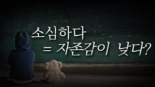 '내향적이다,소심하다 = 자존감이 낮다??' | 구분하는 단순명료한 기준 | '비교의 왕국'에서 자존감 지키는 법 | 매스미디어 다시 보기 | 라이프 코드