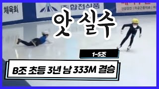 [쇼트트랙 B조 남자 333M결승]  (백주원,박준우,장민관) 초등부 3학년  1-5조  (유료광고포함)