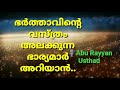 ഭർത്താവിന്റെ വസ്ത്രം അലക്കുന്ന ഭാര്യമാർ അറിയാൻ.. islamic speech super