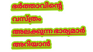 ഭർത്താവിന്റെ വസ്ത്രം അലക്കുന്ന ഭാര്യമാർ അറിയാൻ.. Islamic speech, super