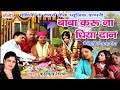 Maithili Vivah Geet - बाबा करू ना धिया दान - Vivah Song 2018 - Kumkum Mishra (मैथिली कन्यादान गीत)