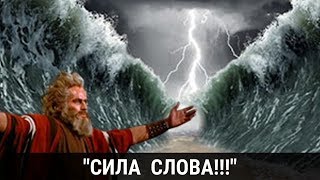 Слова обладают силой!