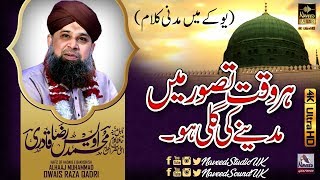 Har Waqt Tasawwur Mein Madinay | Alhaaj Owais Raza Qadri | Naveed Sound Uk