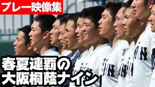 2018年大阪桐蔭戦士のプレー映像まとめ！銀河系軍団を振り返る！