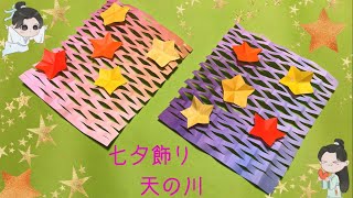 【折り紙】シンプルで簡単　七夕飾り☆天の川の折り方［Origami］milky way    簡単おりがみ