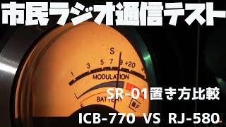 第3回市民ラジオ定例通信テスト　新技適CBハンディや昭和のCB無線ソニーICB-770、ナショナルRJ-580などなど