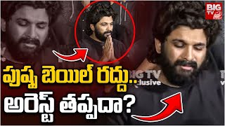 పుష్ప బెయిల్ రద్దు.. అరెస్ట్ తప్పదా? | Police Serious on Allu Arjun | Allu Arjun Bail Cancel | BIGTV